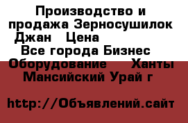 Производство и продажа Зерносушилок Джан › Цена ­ 4 000 000 - Все города Бизнес » Оборудование   . Ханты-Мансийский,Урай г.